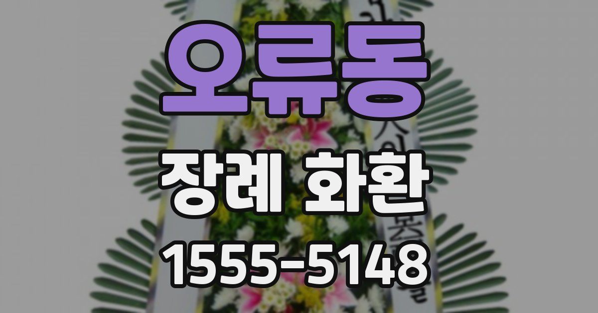 오류동 장례 화환
