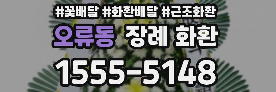 오류동 장례 화환