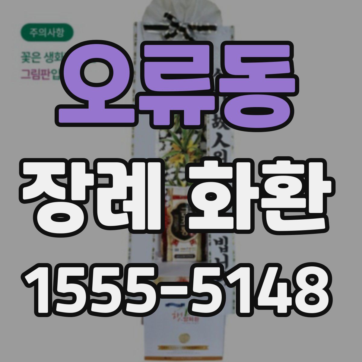 오류동 장례 화환