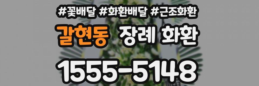 갈현동 장례 화환