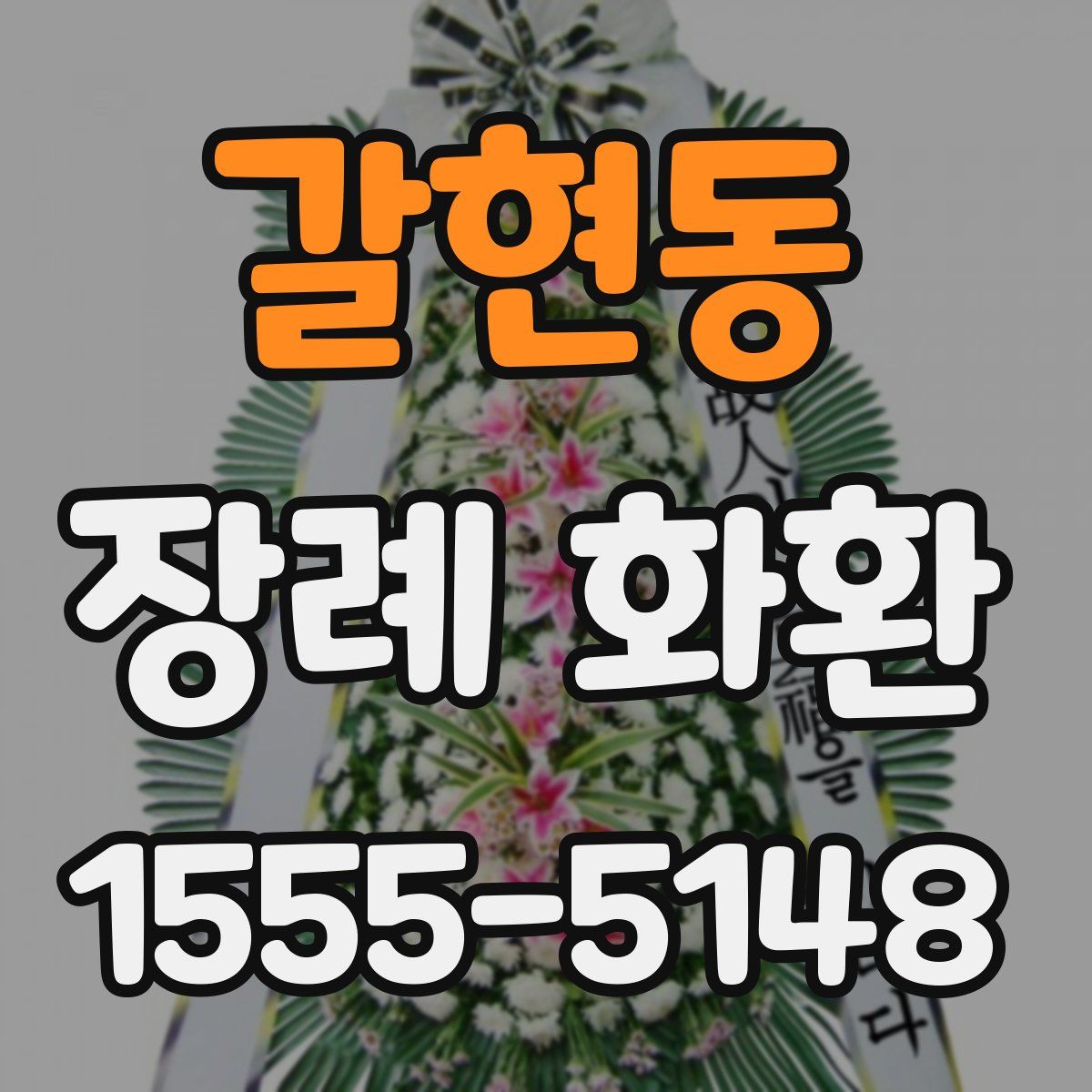 갈현동 장례 화환