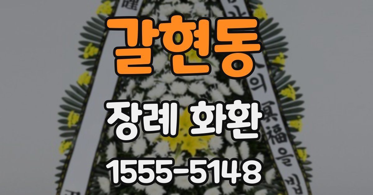 갈현동 장례 화환