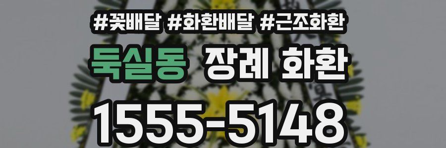둑실동 장례 화환
