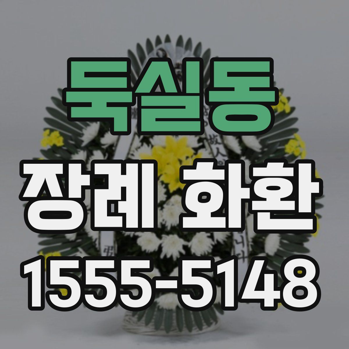 둑실동 장례 화환