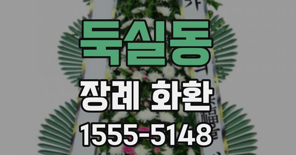 둑실동 장례 화환