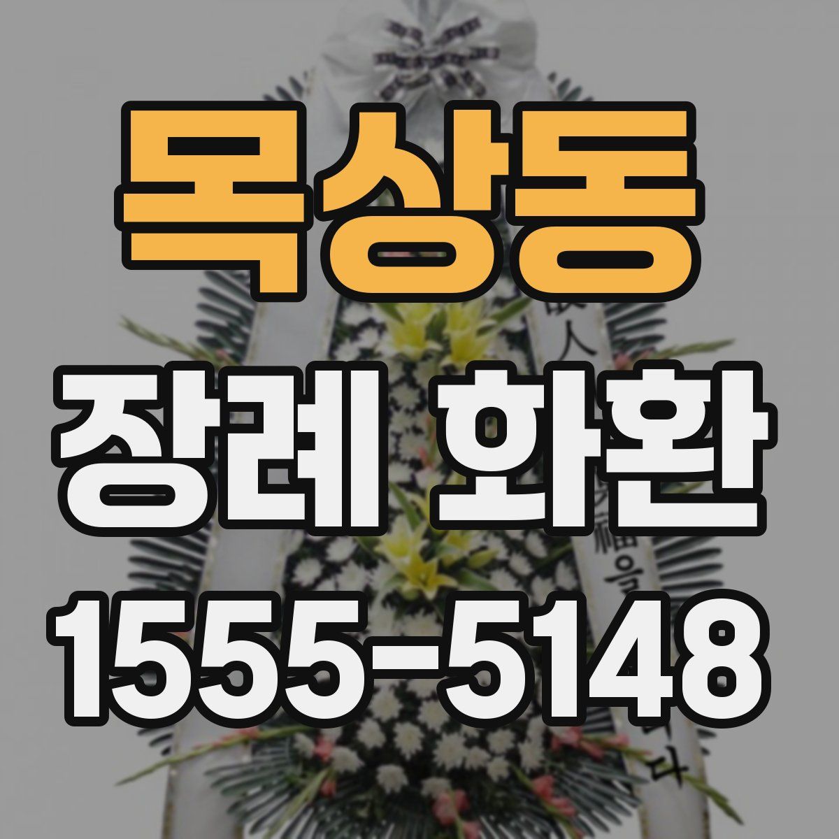 목상동 장례 화환