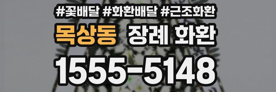 목상동 장례 화환