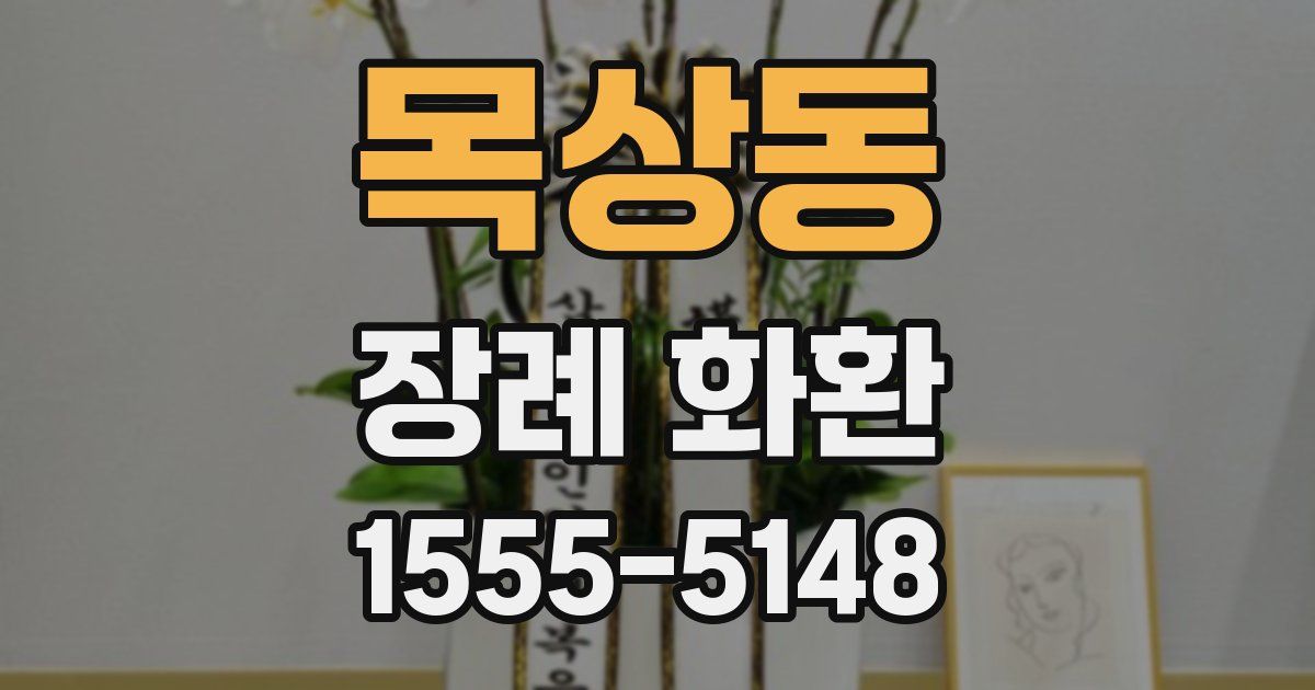 목상동 장례 화환