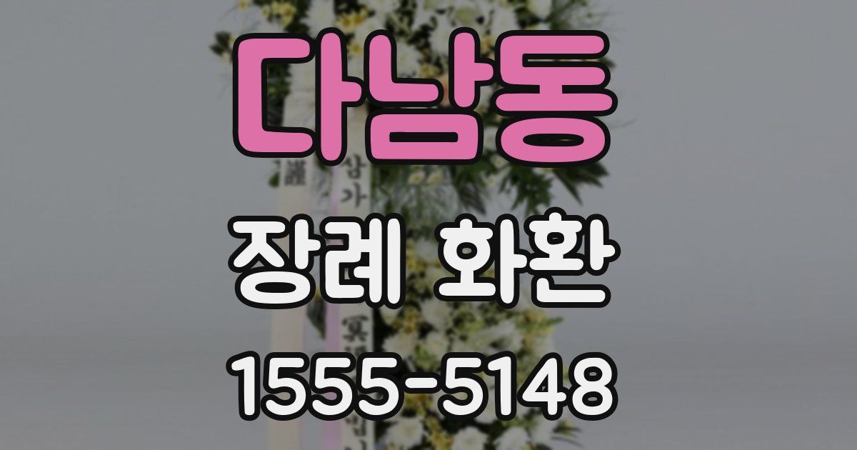 다남동 장례 화환