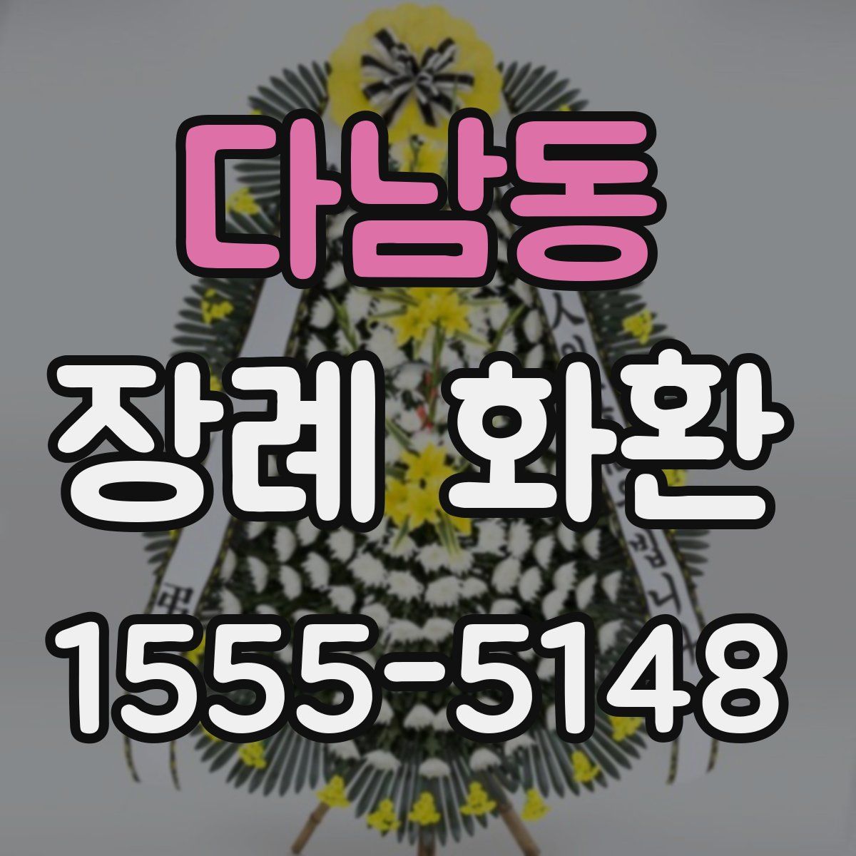 다남동 장례 화환