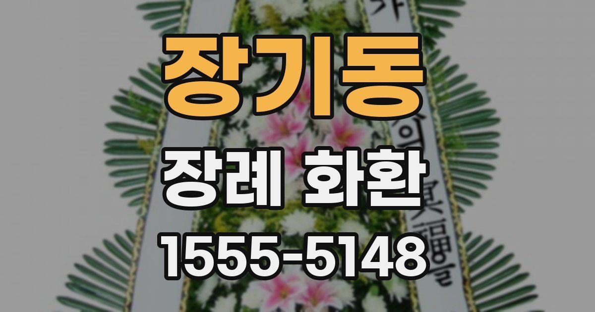 장기동 장례 화환