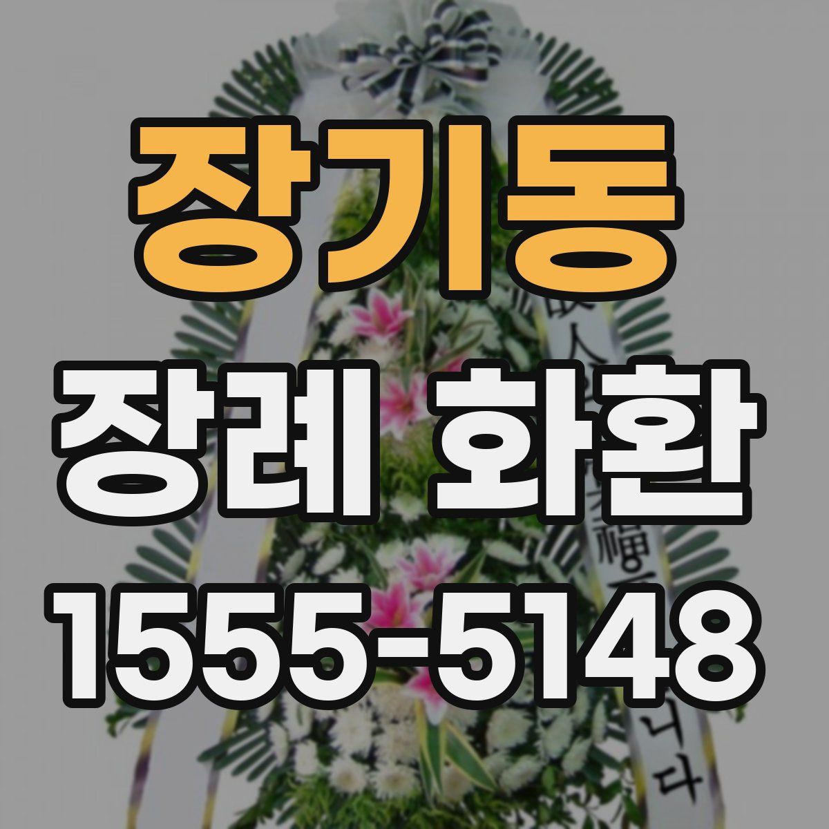 장기동 장례 화환