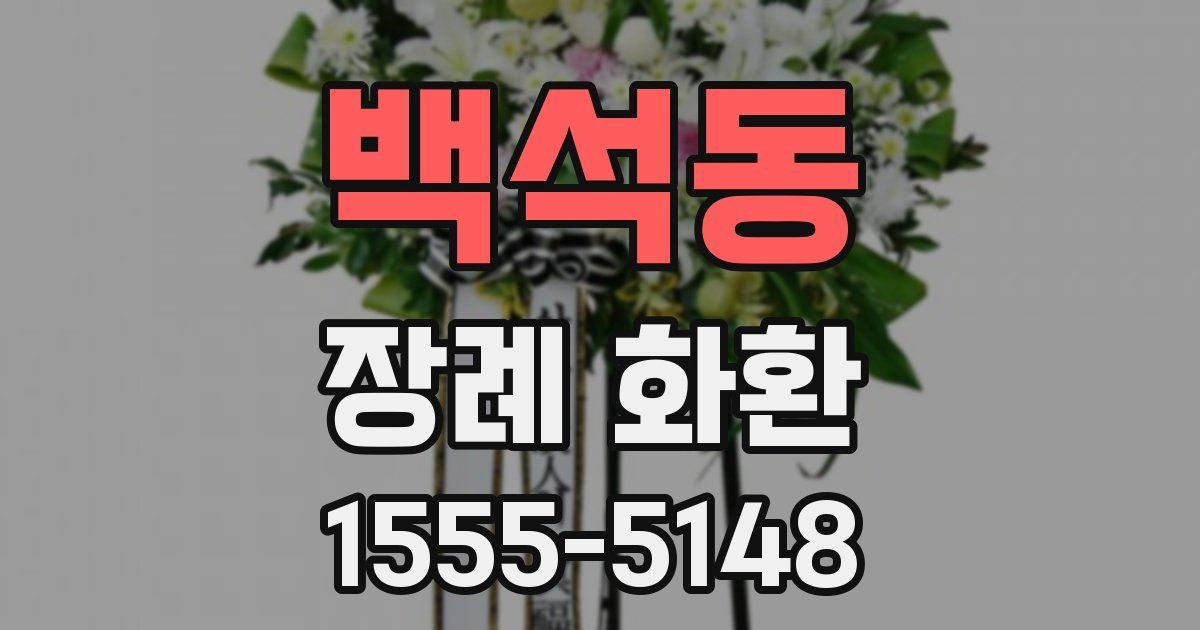 백석동 장례 화환