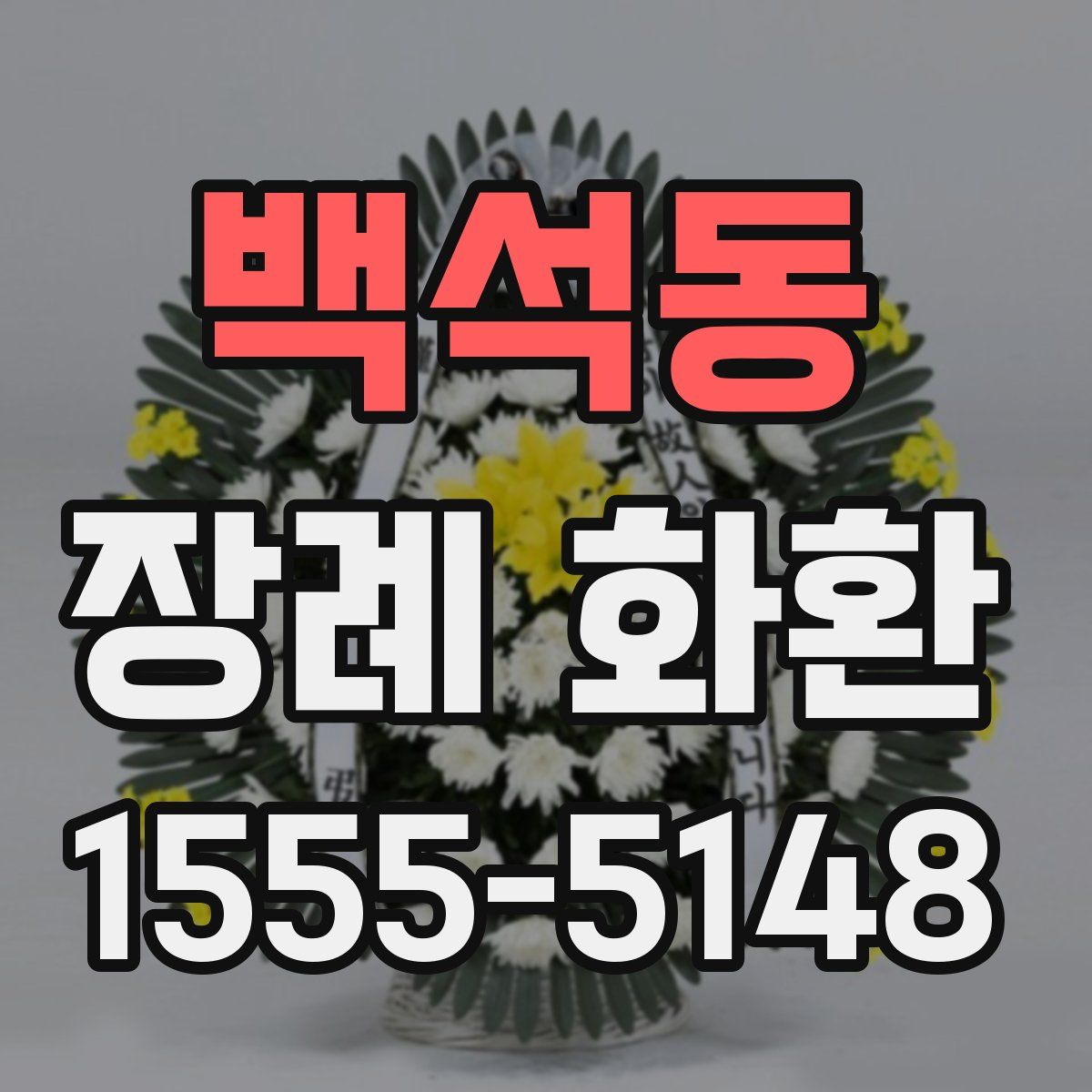 백석동 장례 화환