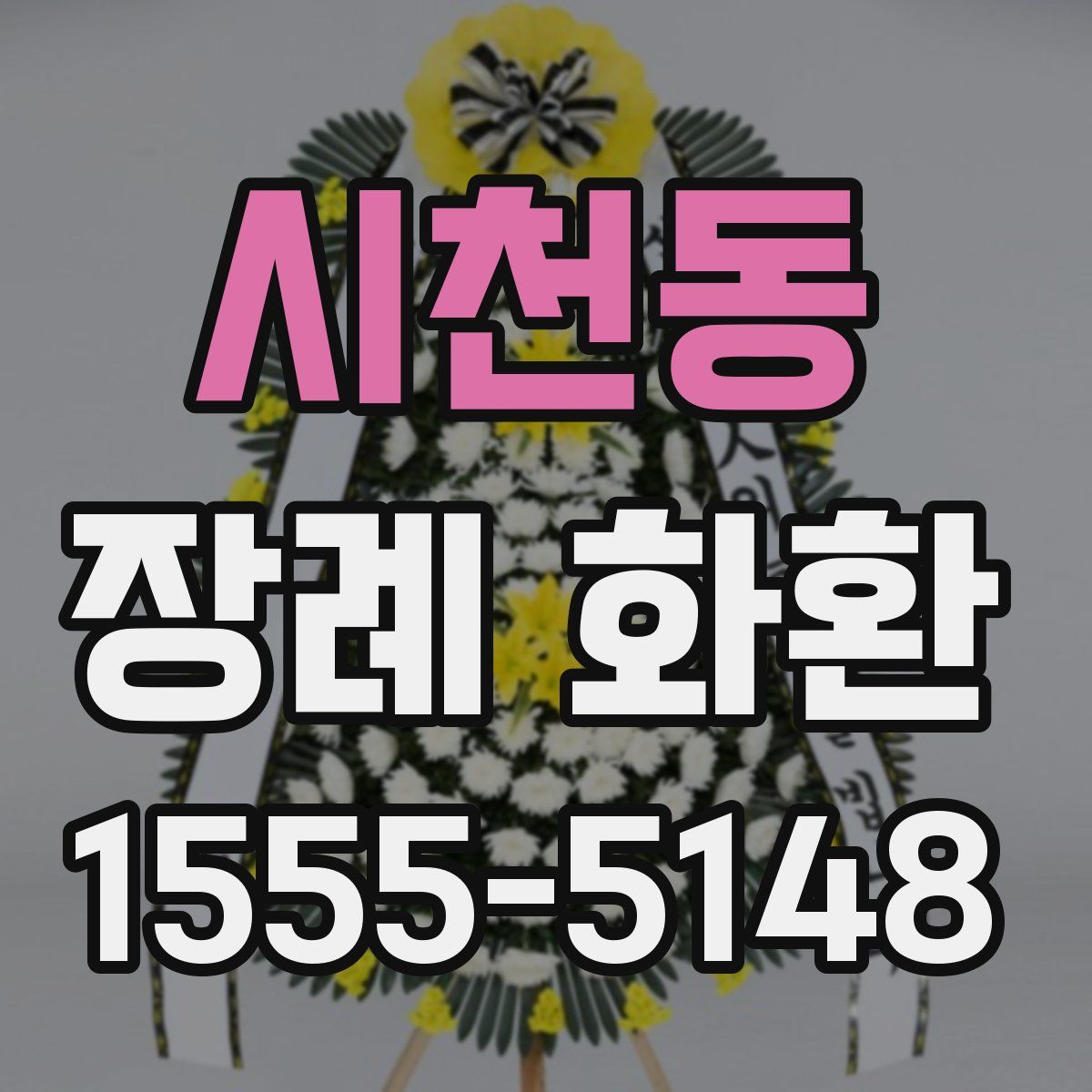 시천동 장례 화환