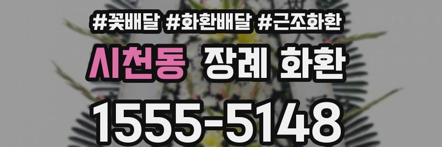 시천동 장례 화환