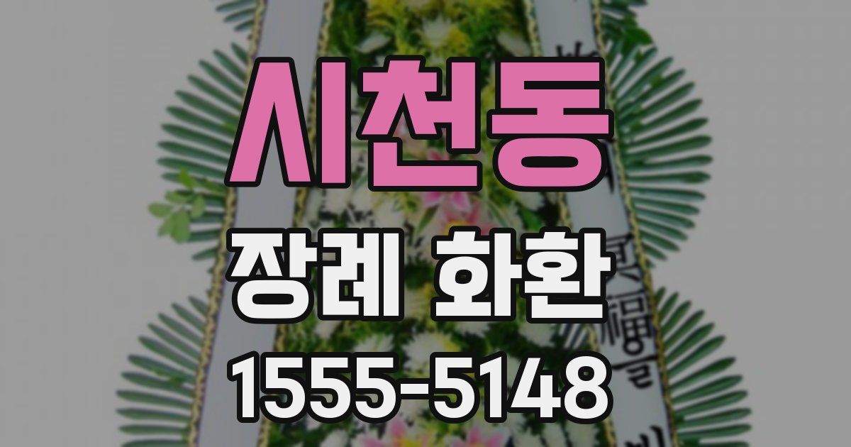 시천동 장례 화환