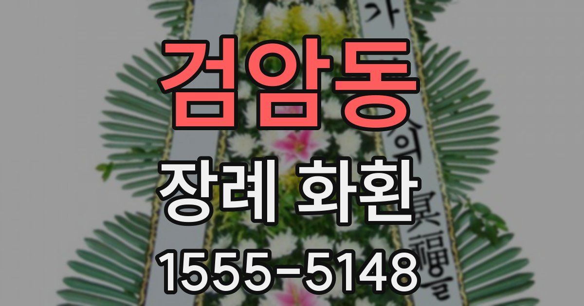 검암동 장례 화환