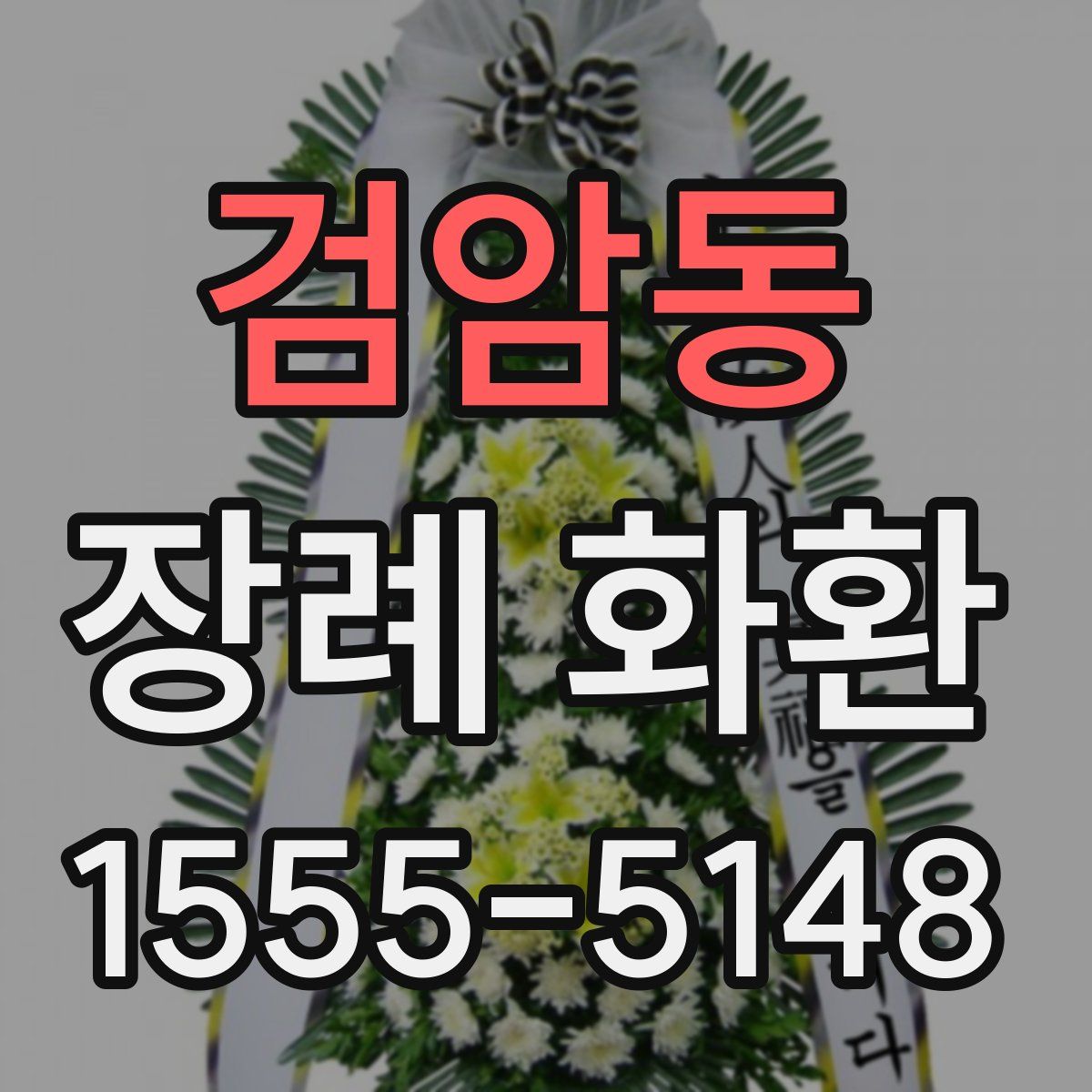 검암동 장례 화환