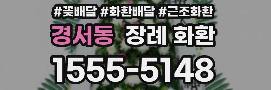 경서동 장례 화환