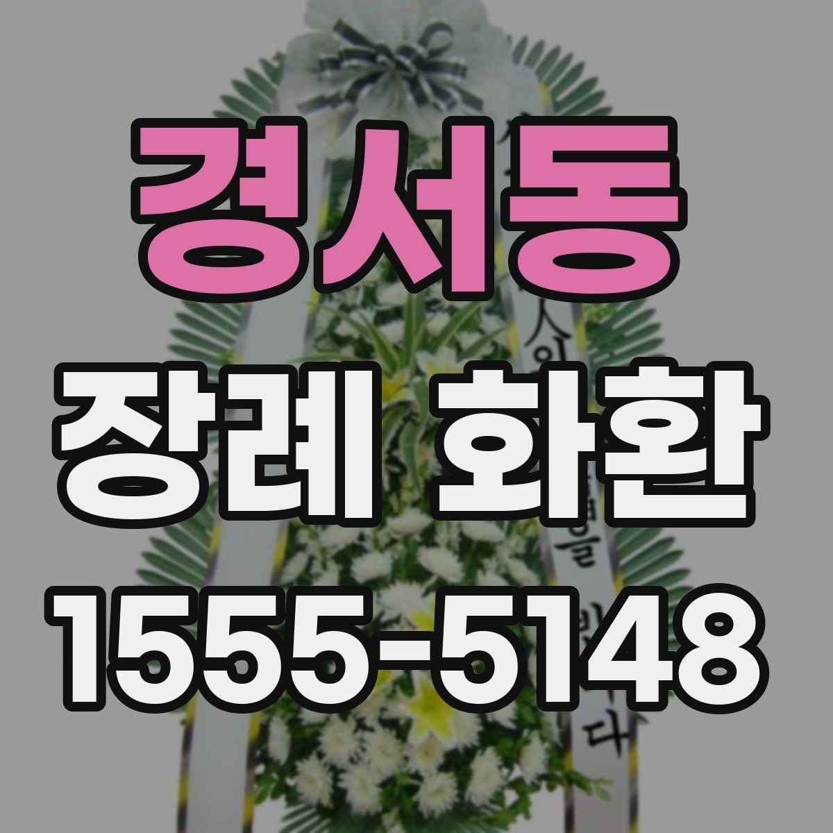 경서동 장례 화환