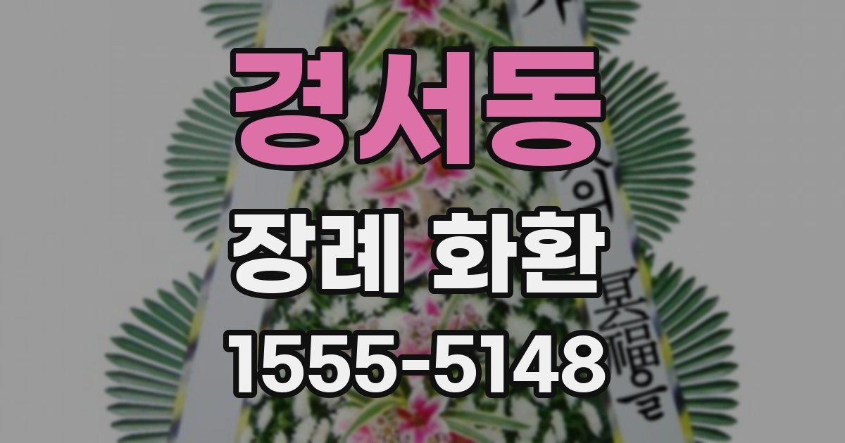 경서동 장례 화환