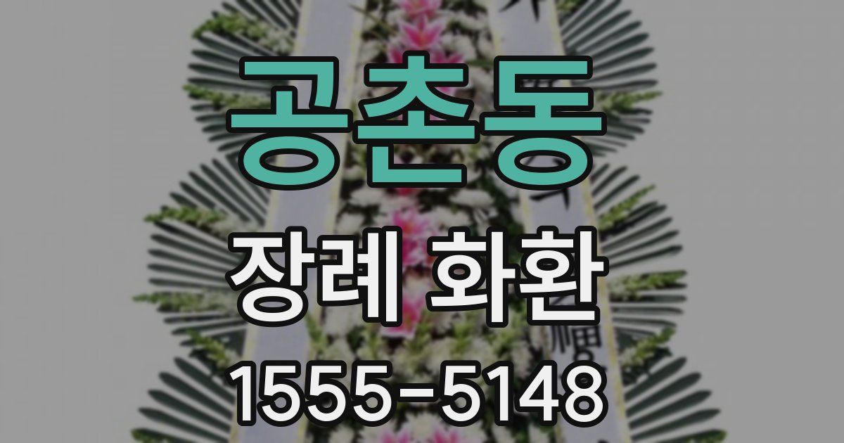 공촌동 장례 화환