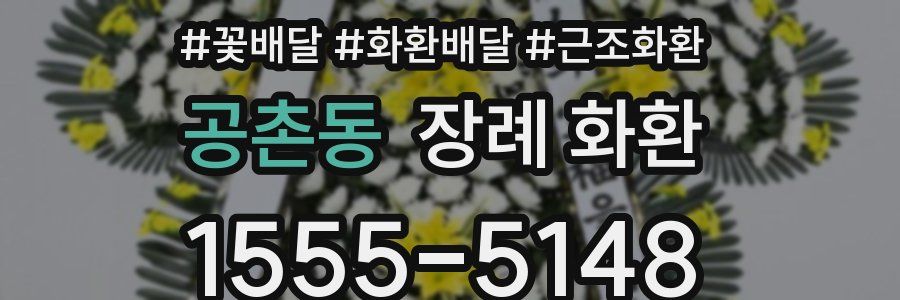 공촌동 장례 화환