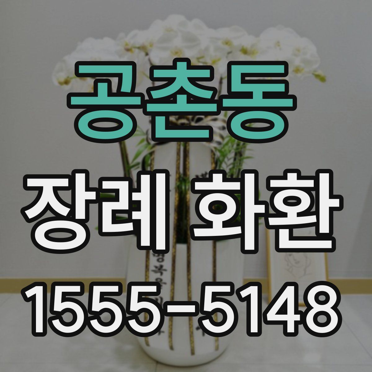 공촌동 장례 화환