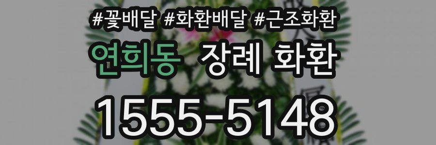 연희동 장례 화환