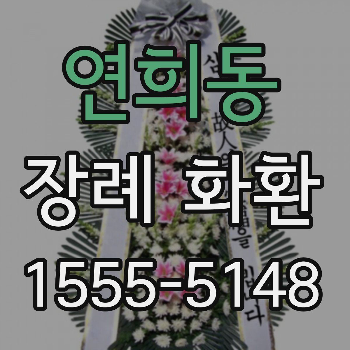 연희동 장례 화환