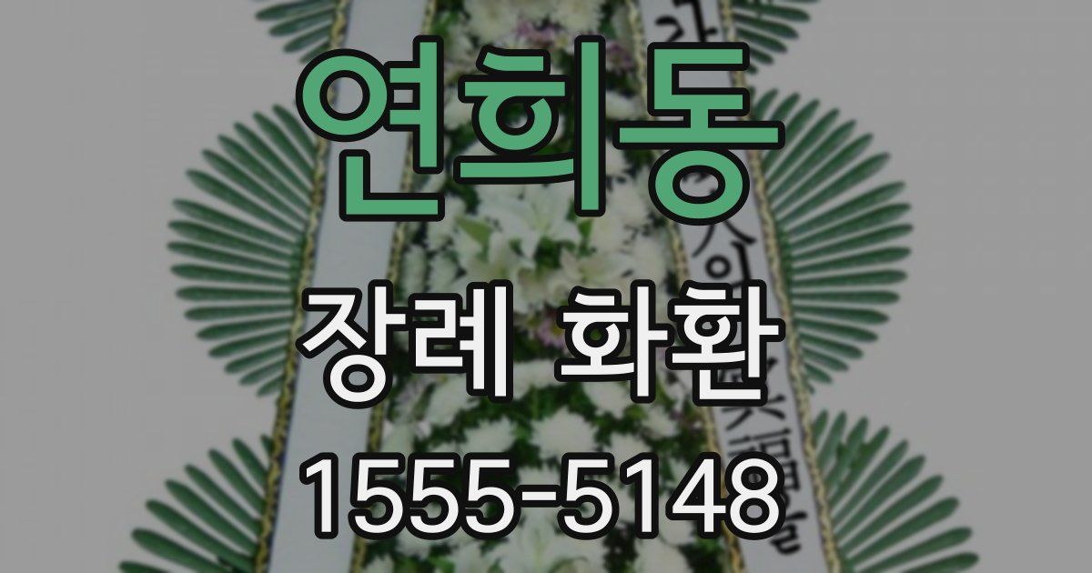연희동 장례 화환