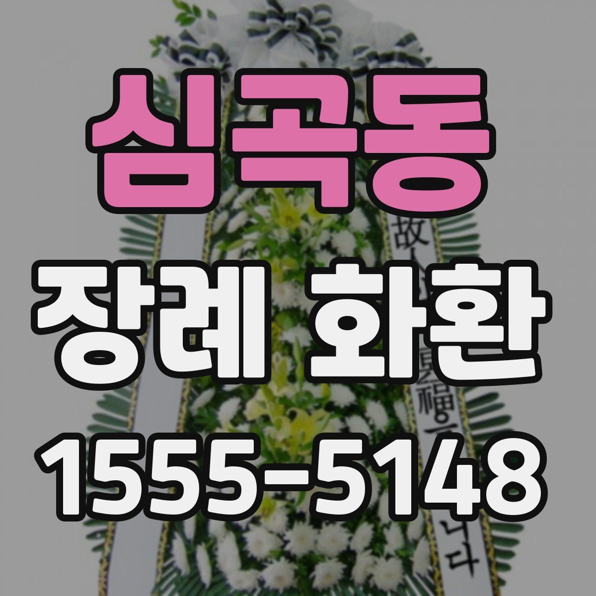 심곡동 장례 화환