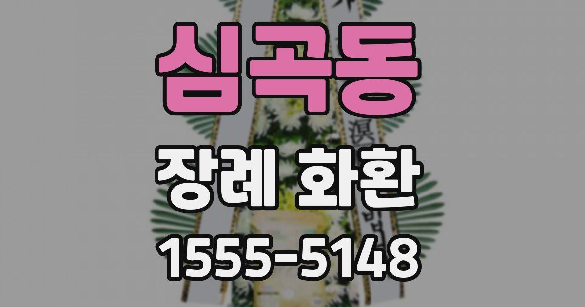 심곡동 장례 화환