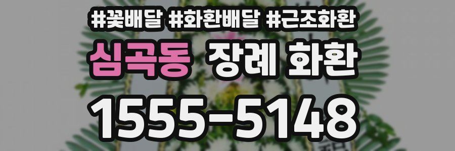 심곡동 장례 화환