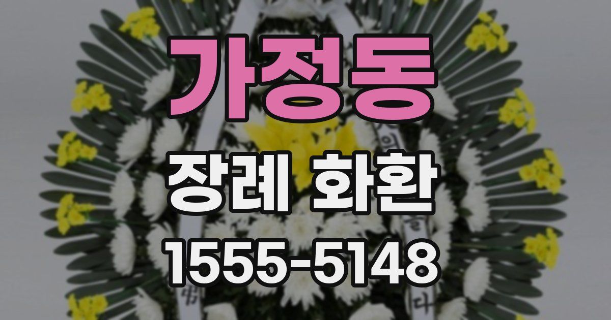 가정동 장례 화환