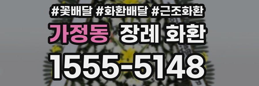 가정동 장례 화환