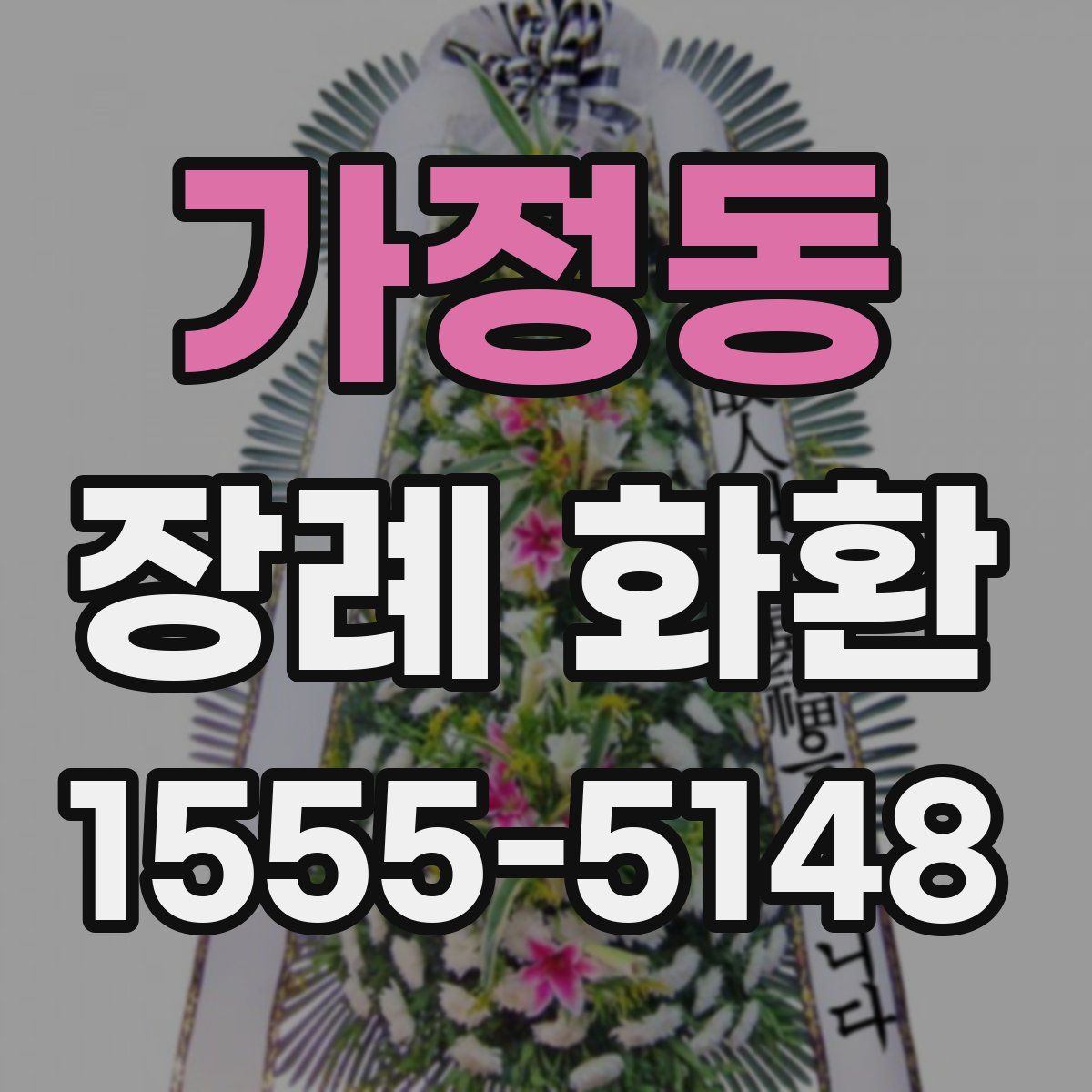 가정동 장례 화환