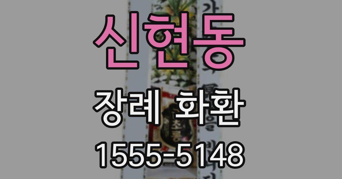 신현동 장례 화환