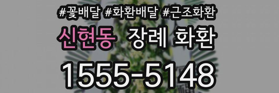 신현동 장례 화환