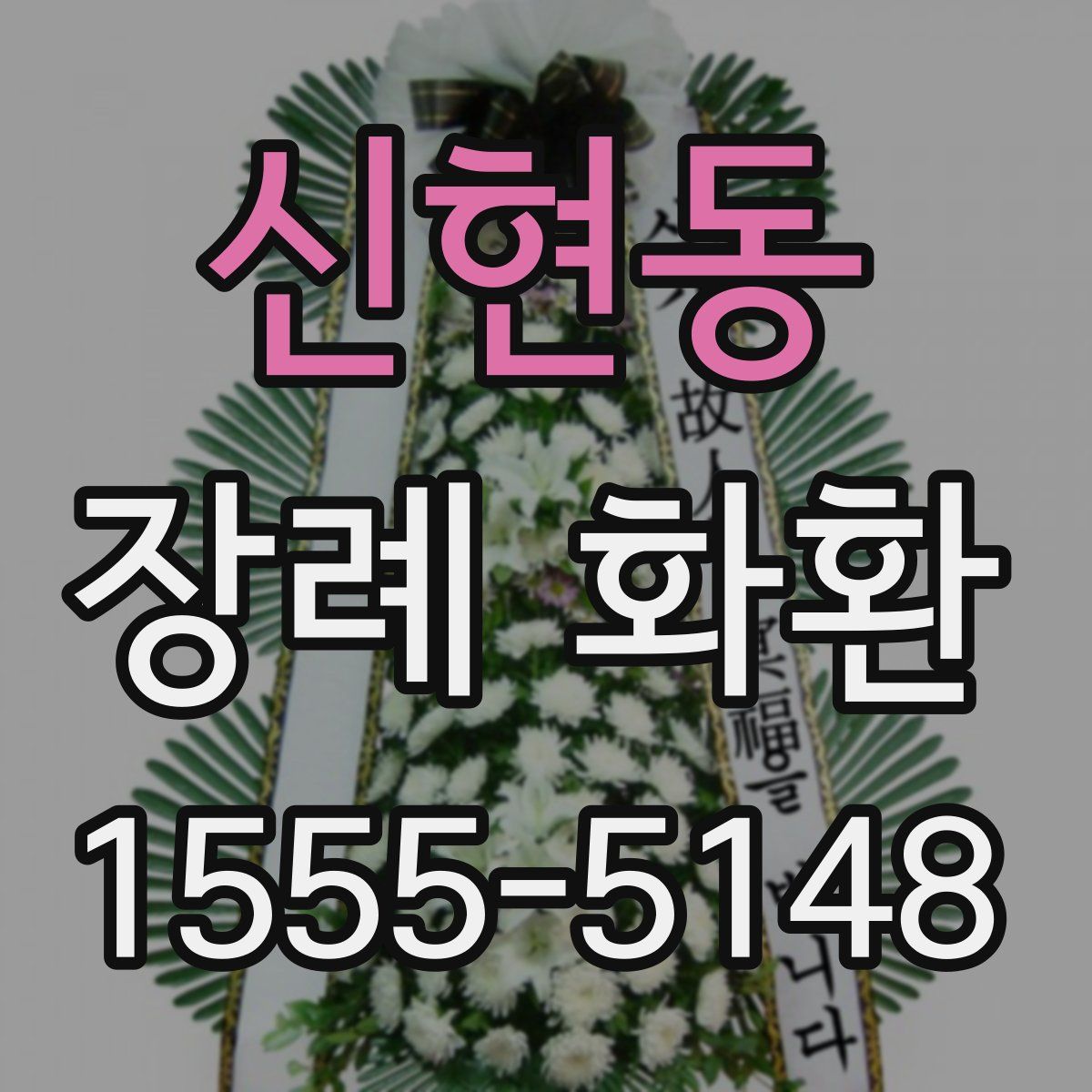 신현동 장례 화환