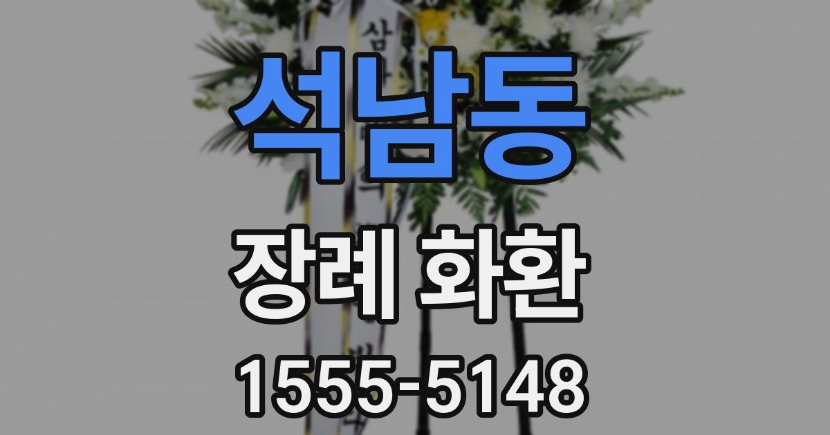 석남동 장례 화환