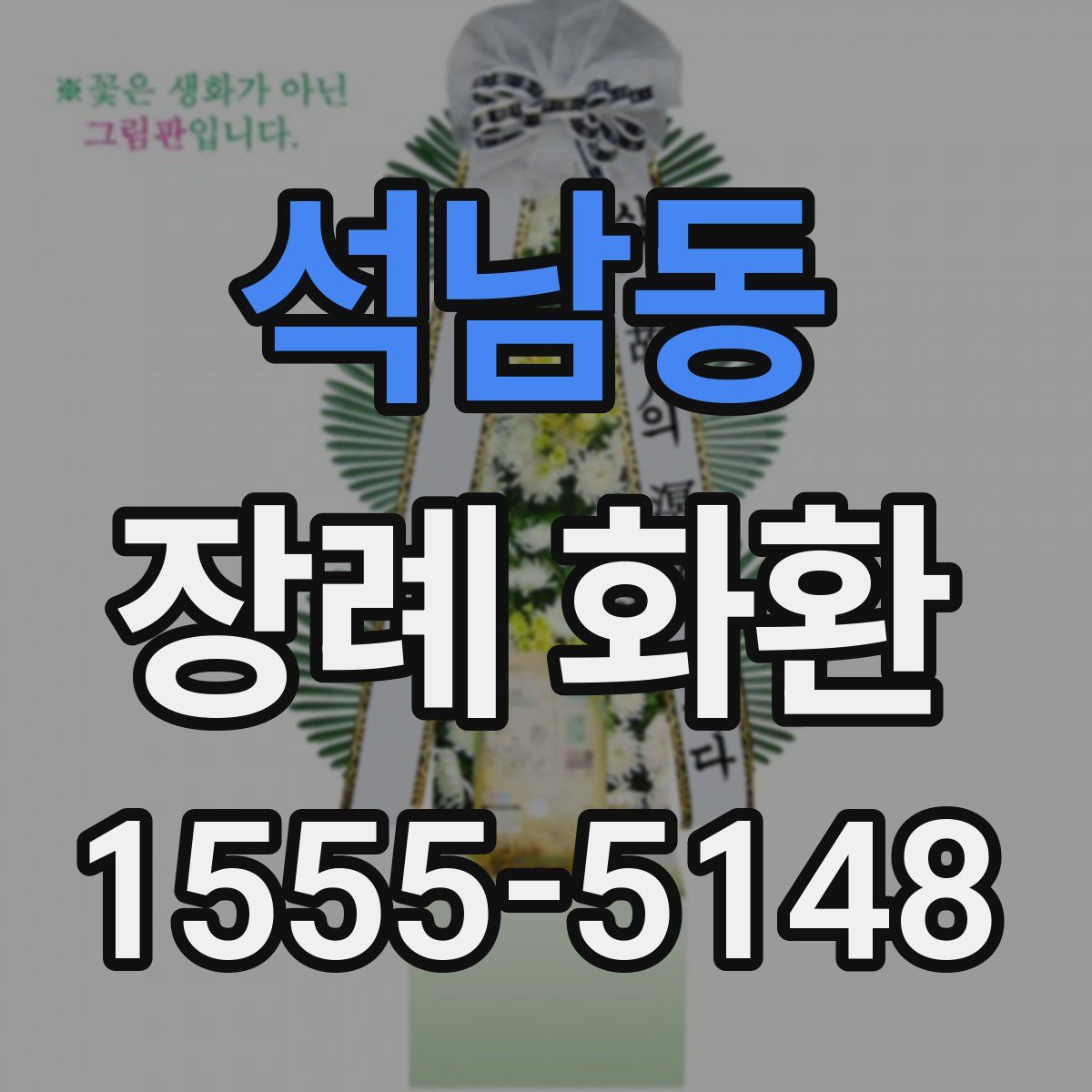 석남동 장례 화환