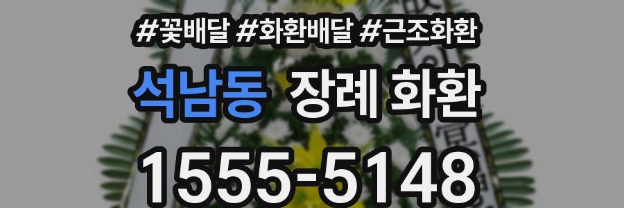 석남동 장례 화환