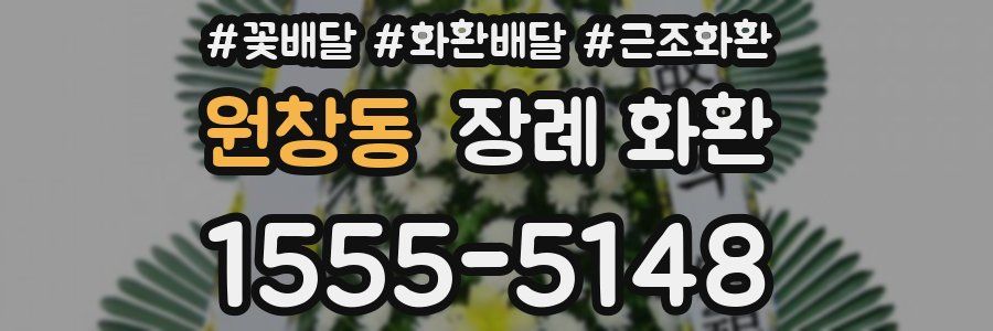 원창동 장례 화환