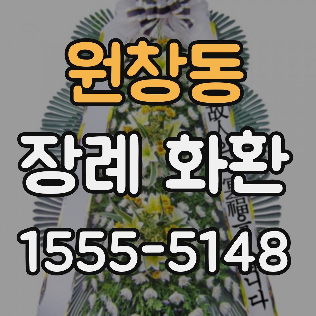원창동 장례 화환