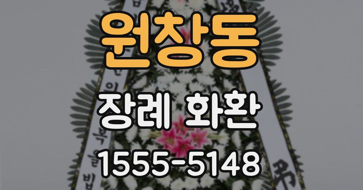 원창동 장례 화환