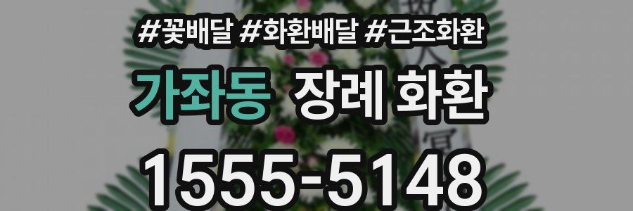 가좌동 장례 화환