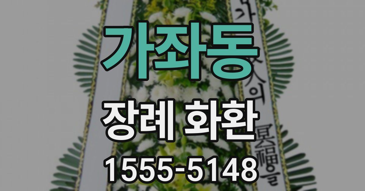 가좌동 장례 화환