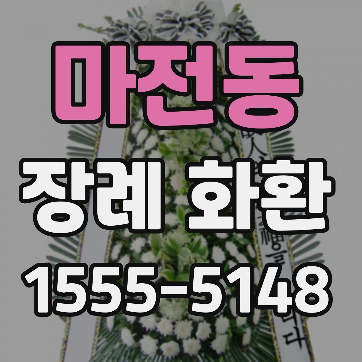 마전동 장례 화환